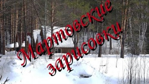 Обь-Енисейский канал "МАРТОВСКИЕ ЗАРИСОВКИ"