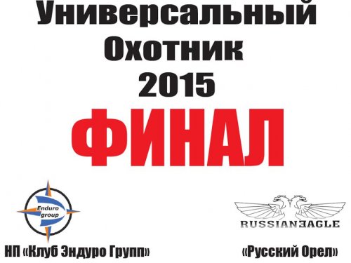 Универсальный охотник 2015: ФИНАЛ