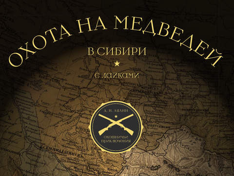 Пресс-релиз книги известного сибирского охотника-медвежатника