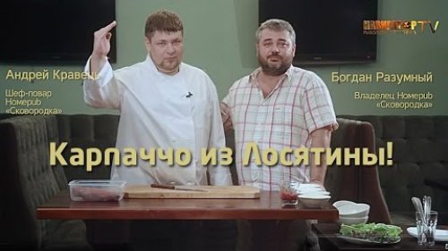 Трофейная кухня: Карпаччо  из Лосятины!