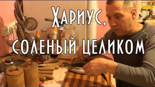 Хариус, соленый целиком. Жирненько и вкусненько.
