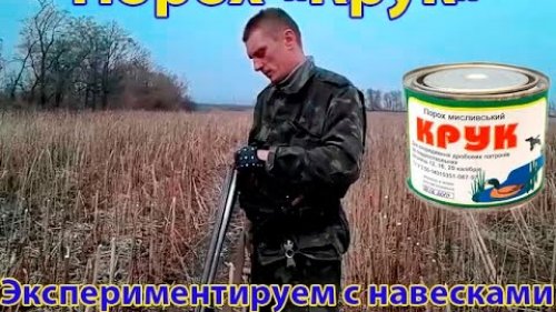 Экспериментируем  с навеской дроби и пороха "Крук"