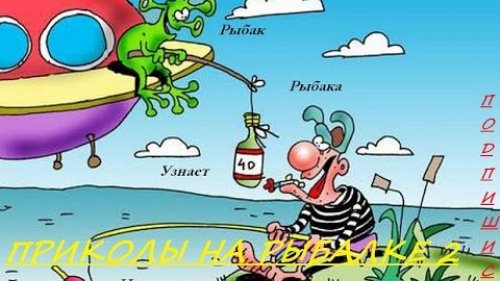 приколы на рыбалке(2)
