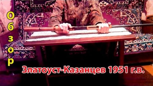 Обзор ружья Златоуст-Казанцев 1951 г.в.