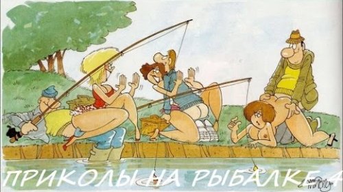 ПРИКОЛЫ НА РЫБАЛКЕ(4)