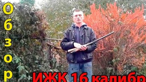 Обзор ружья ИЖК 16 калибр