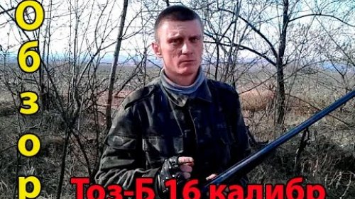 Обзор ружья ТОЗ Б - отзыв владельца