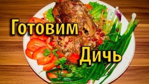 Готовим Тетерева (просто и вкусно)