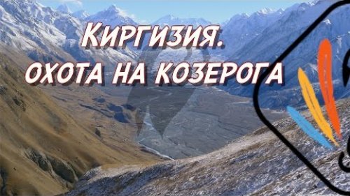 ОХОТА НА КОЗЕРОГА. КИРГИЗИЯ