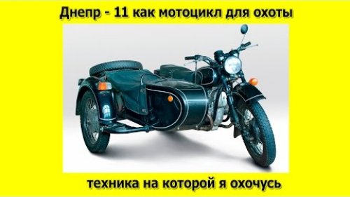 Днепр 11 как мотоцикл для охоты