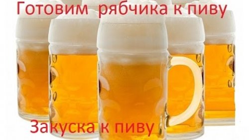 Готовим рябчика к пиву.