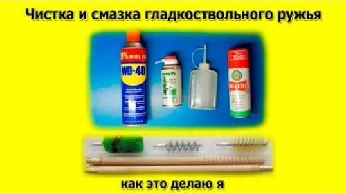 Чистка и смазка гладкоствольного ружья