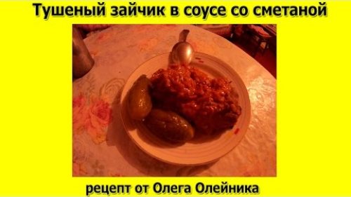 Как приготовить зайца , заяц тушеный в соусе со сметаной