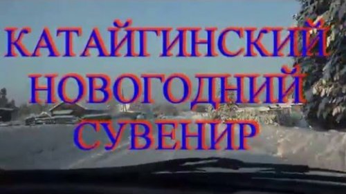 КАТАЙГИНСКИЙ НОВОГОДНИЙ СУВЕНИР