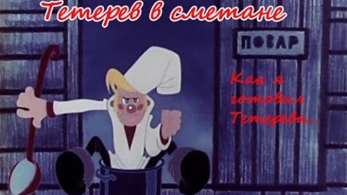 Тетерев в сметане.Как я готовил тетерева.