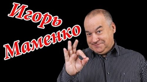 Анекдоты про ОХОТУ и РЫБАЛКУ! Игорь Маменко.