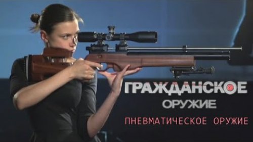 Пневматическое Оружие - Гражданское Оружие