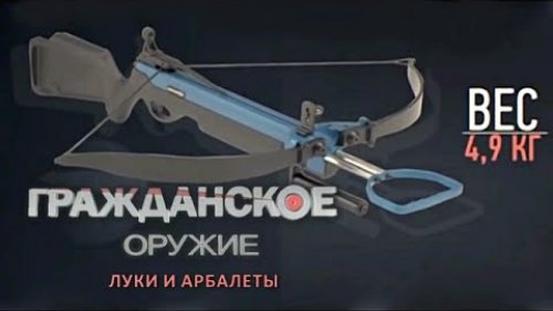 Луки и Арбалеты - Гражданское Оружие