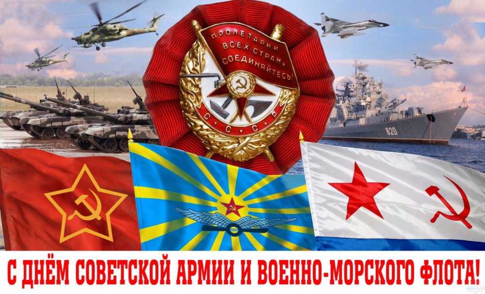 Поздравления с Днем Советской Армии!!!