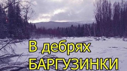В дебрях Баргузинки (укв)