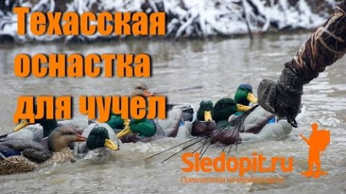 Техасская оснастка для утиных чучел своими руками