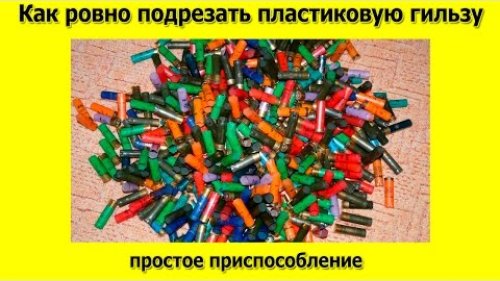 Как ровно подрезать пластиковую гильзу