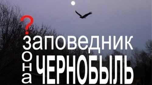 Чернобыль. Заповедник будущего?..Chernobyl. Reserve the future? ..