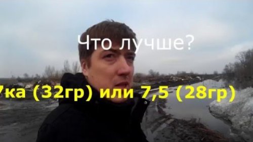 Что лучше 7ка 32гр или 7,5 28гр (Спортинг)?