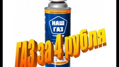 Заправка туристических газовых баллонов.
