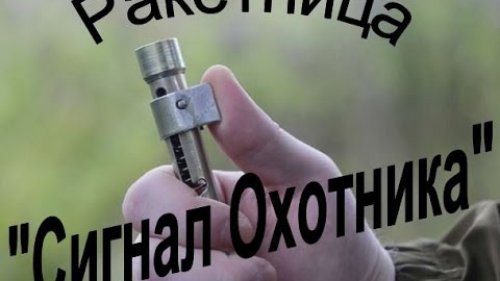 Ракетница "Сигнал Охотника"