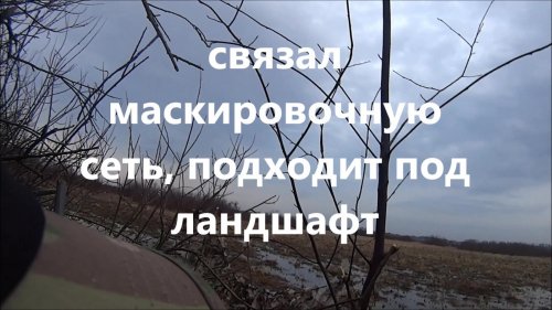 Весна 2016 охота в Колывани