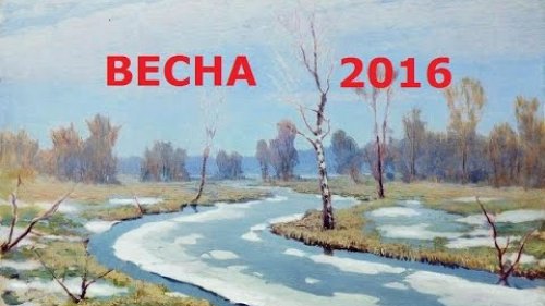 ВЕСНА 2016