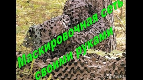 Маскировочная сеть своими руками