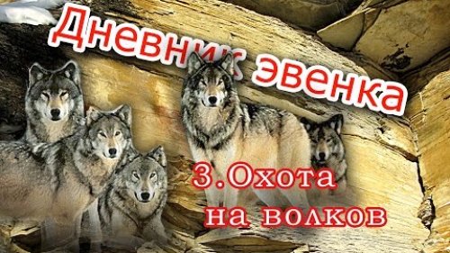 Охота на волков.