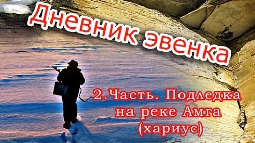 2 Часть. Подледка на реке Амга. Продолжение.