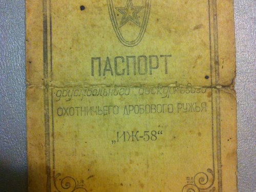 Пополнение в арсенале - ИЖ 58/20