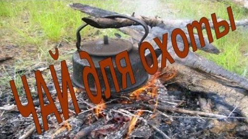Чай для охоты, рыбалки и путешествий.  Tea for hunting, fishing and travel