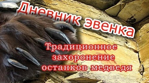 Традиционное захоронение останков медведя.