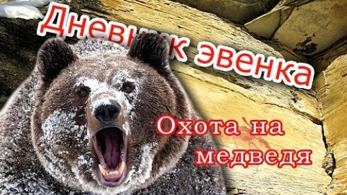 Зимняя охота на медведя.
