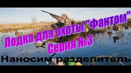 Лодка для охоты фантом. Серия 3. Наносим разделитель