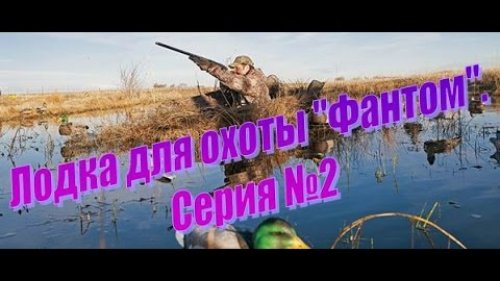 Лодка для охоты Фантом. Серия №2, болванка днища готова.