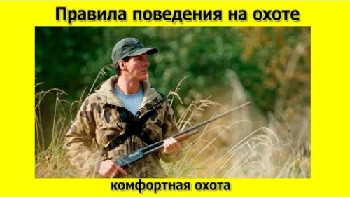 Правила поведения на охоте чтобы не было неприятностей