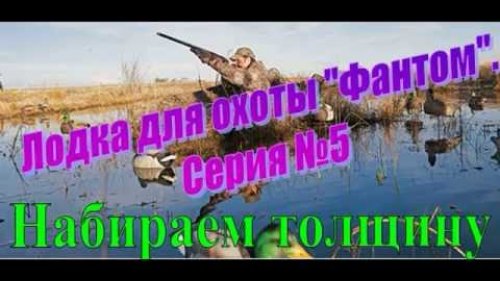 Лодка скрадок, своими руками. Серия №5 Набираем толщину