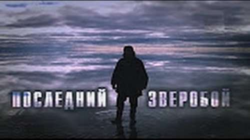 “Последний зверобой“   про жизнь на Севере