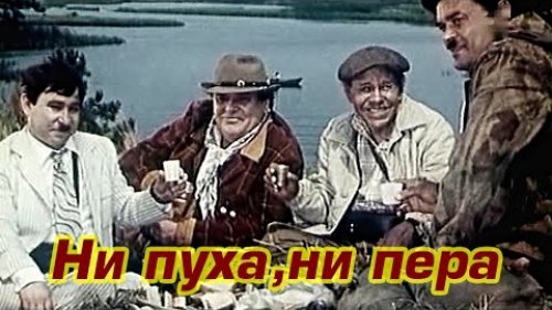 "Ни пуха, ни пера"  1973 год