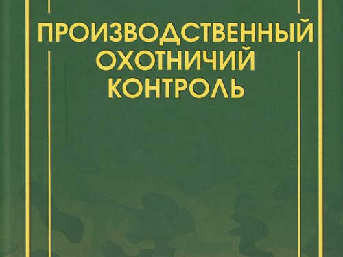 Вышла новая книга для охотинспекторов и охотников