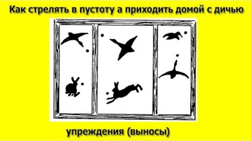 Как стрелять в пустоту а приходить домой с дичью. Preemption while firing.