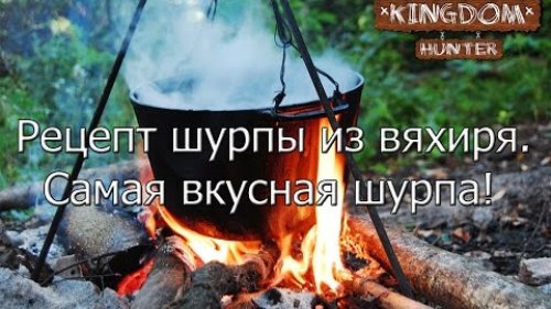 Рецепт шурпы из вяхиря.  Самая вкусная шурпа!