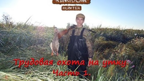 Трудовая охота на утку. Часть 1.  Отстояли зорьку и попробовал себя в шкуре загонщика!