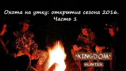 Охота на утку: открытие сезона 2016. Часть 1